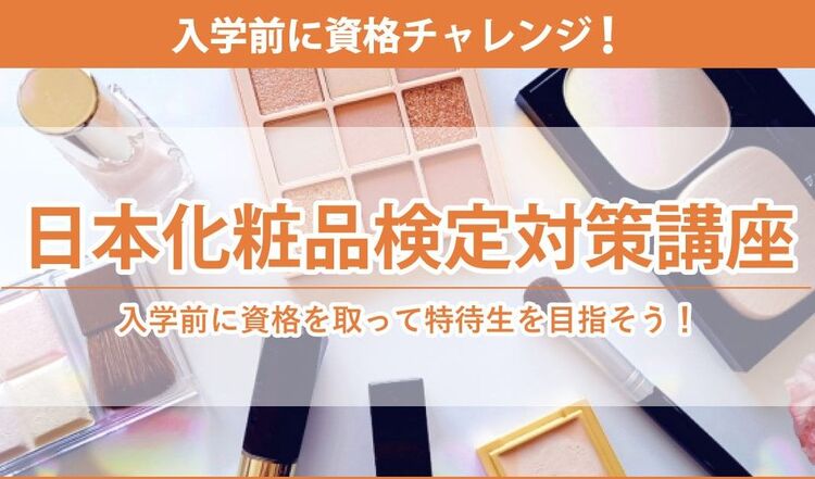 【入学前に資格チャレンジ！】日本化粧品検定対策講座