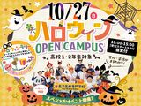 【高校1.2年生対象】ハロウィンオープンキャンパス～スタンプラリー開催～