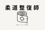 【柔道整復師学科】オープンキャンパス〜包帯＋テーピング・ストレッチなど〜