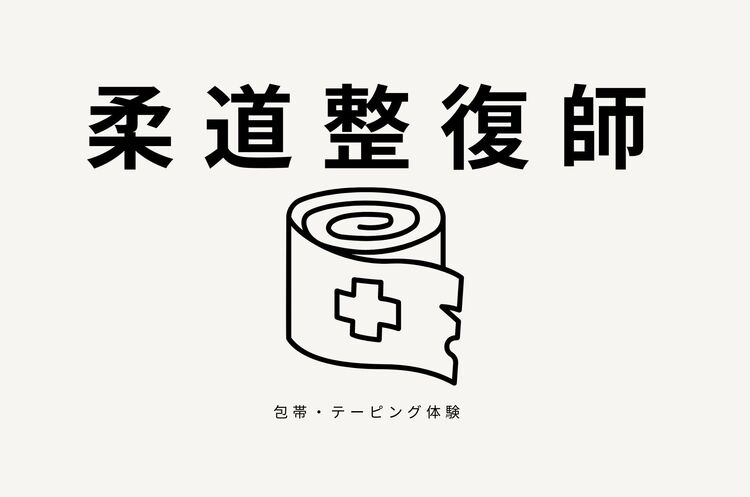 【柔道整復師学科】オープンキャンパス〜包帯＋テーピング・ストレッチなど〜