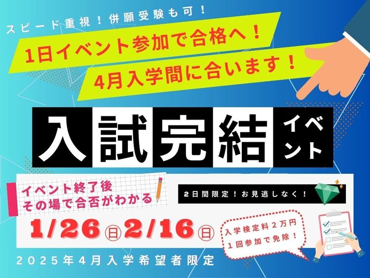 【ラストチャンス！！】入試完結イベント〜１日参加で合格へ〜