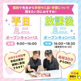 【来校型】平日個別説明会・学校見学　対面・オンラインOK！