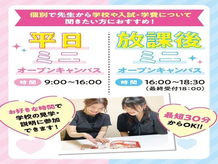 【来校型】平日個別説明会・学校見学