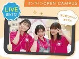 【LIVE配信型】オンラインオープンキャンパス　2024　～職業・学校説明編～