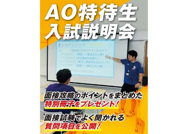 【来校型】AO・特待生入試説明会