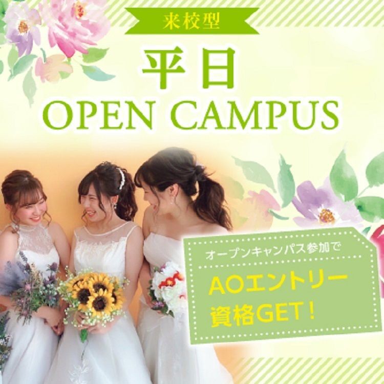 【全学年対象】平日オープンキャンパス・学校見学