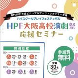 HPF大阪高校 演劇祭 応援セミナー　～プロの演技レッスン！～