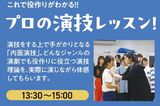 HPF大阪高校 演劇祭 応援セミナー　～プロの演技レッスン！～