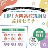 HPF大阪高校 演劇祭 応援セミナー　～プロの発声レッスン！～