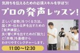 HPF大阪高校 演劇祭 応援セミナー　～プロの発声レッスン！～