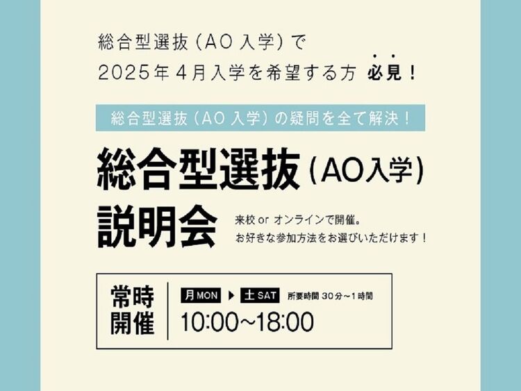 総合型選抜(AO入学)説明会