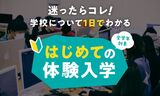 迷ったらコレ！はじめての体験入学