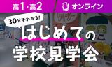 【高1・高2】30分で校舎が知れる！はじめての学校見学会