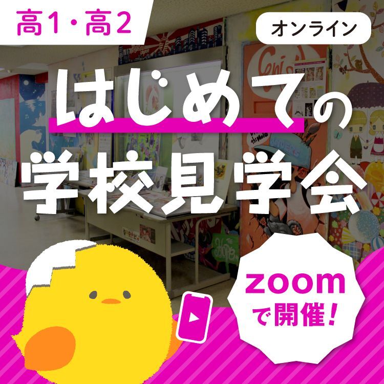 【高1・高2】30分で校舎が知れる！はじめての学校見学会