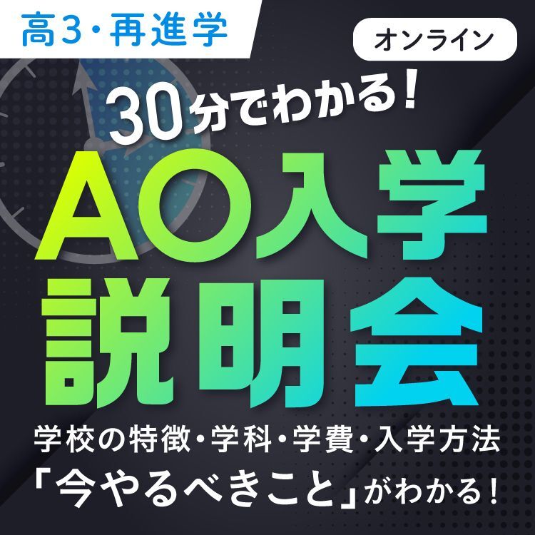 【高3・再進学】30分でわかる！AO入学説明会