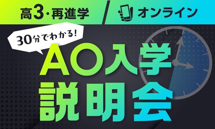 【高3・再進学】30分でわかる！AO入学説明会