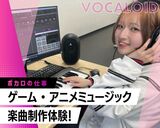 【来校】ゲーム・アニメミュージック 楽曲制作体験！
