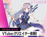 【来校】VTuberクリエイター体験！