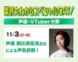 【声優のお仕事】声優 朝比奈拓見先生による声色診断