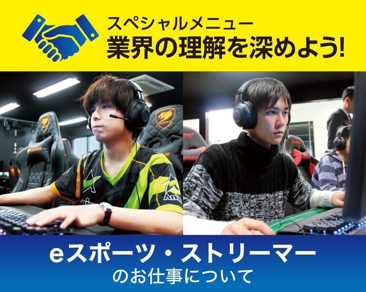 【来校型】eスポーツ・ストリーマーのお仕事について