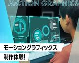 【映像編集・CGの仕事】モーショングラフィックス制作体験！