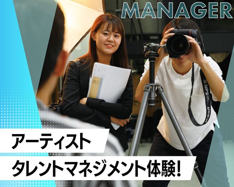 【マネージャーの仕事】アーティスト・タレントマネージャー体験