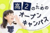 高2のためのオープンキャンパス/医療心理科