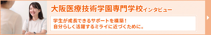 大阪医療技術学園専門学校のインタビュー