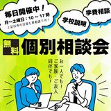 ほぼ毎日開催！個別相談会を皆様のタイミングで実施しています！