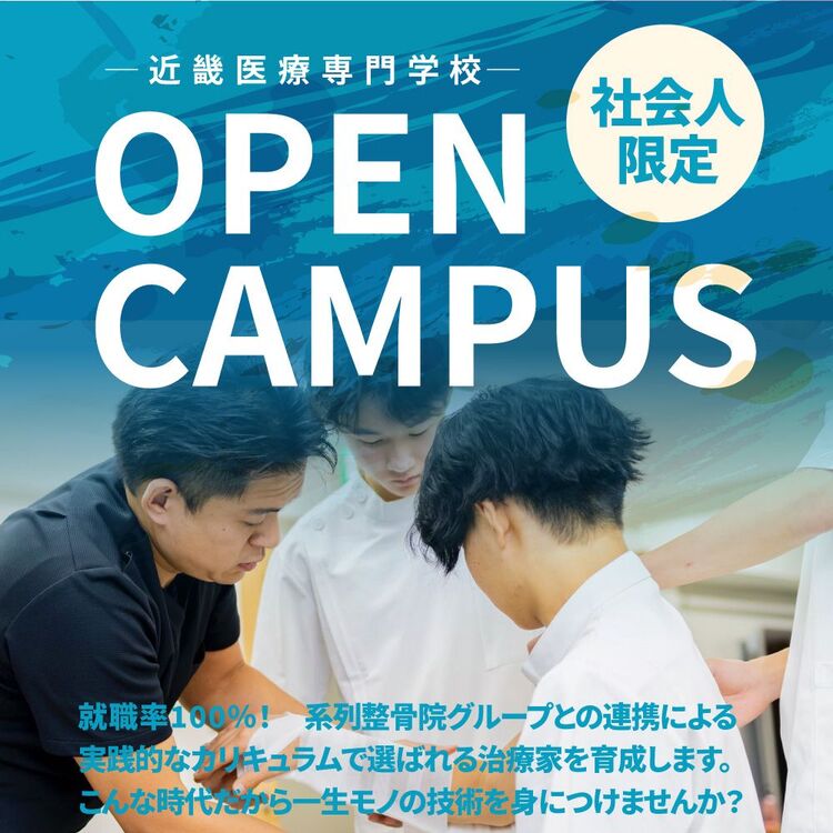 社会人向け特別オープンキャンパス