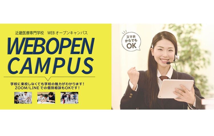 近畿医療の魅力が動画とWEBでわかる！WEBオープンキャンパス