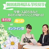 【オンライン型】個別進路相談＆学校見学