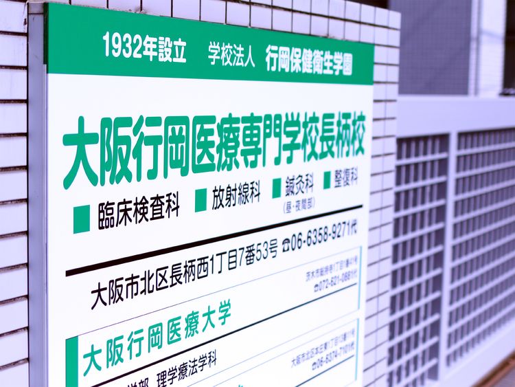 大阪行岡医療専門学校長柄校画像