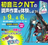 初音ミクNTを体験しよう！