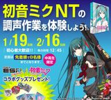 初音ミクNTを体験しよう！