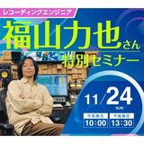 レコーディングエンジニア　福山力也さん特別セミナー