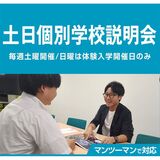 土日個別学校説明会