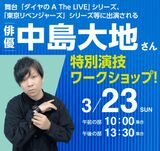 俳優 中島大地(なかしま だいち)さん特別演技ワークショップ！