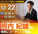 Vaundyなどを担当するRECエンジニア照内 紀雄氏　  特別レコーディング講座‼