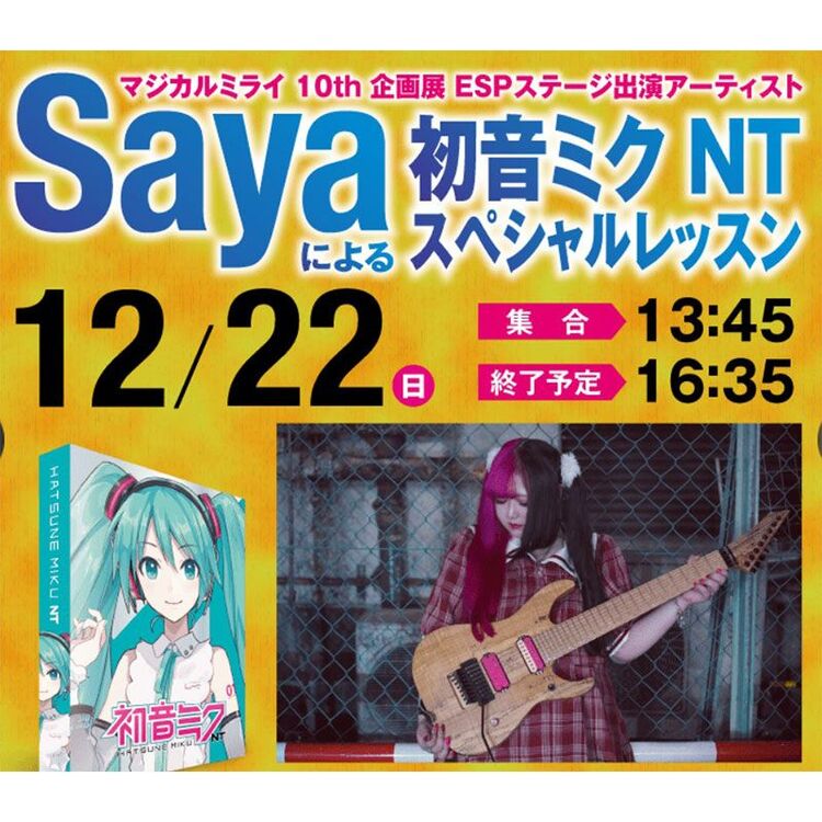 Sayaによる初音ミク NTスペシャルレッスン