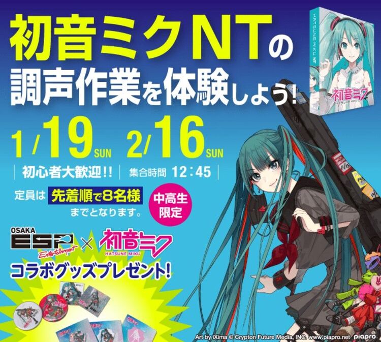 初音ミクNTを体験しよう！