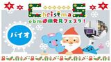 【バイオ】クリスマススペシャルイベント★obm適職発見フェスタ★