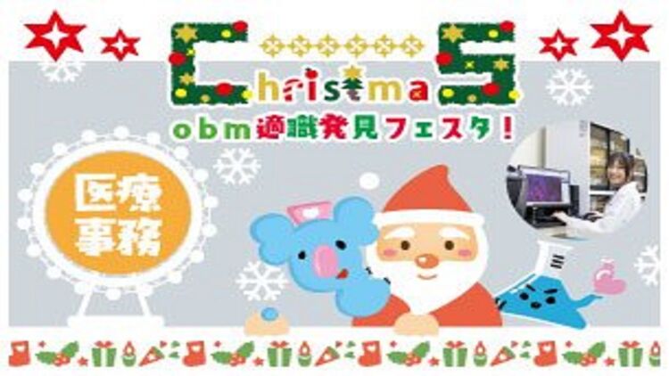 【医療事務・調剤事務】クリスマススペシャルイベント★obm適職発見フェスタ★