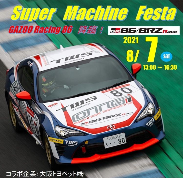 スーパーマシンフェスタ by GAZOO Racing86