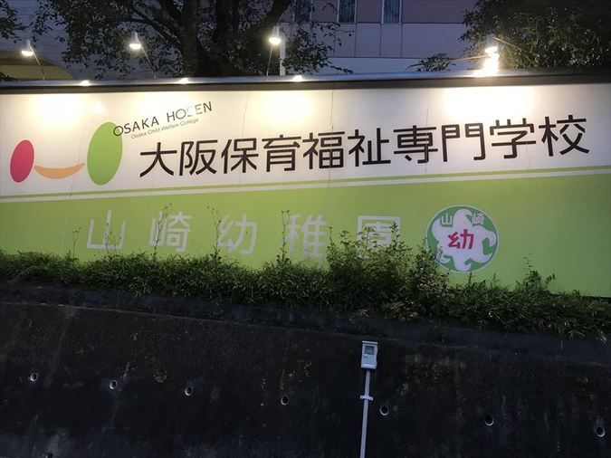 大阪保育福祉専門学校