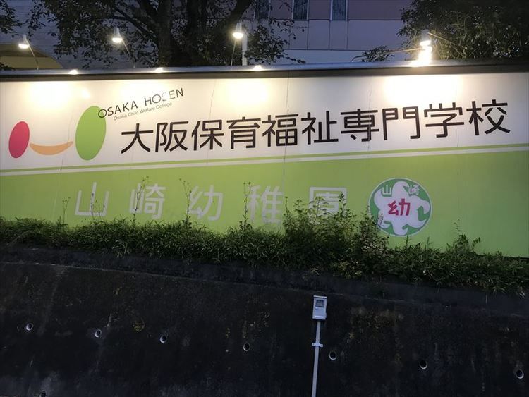 大阪保育福祉専門学校画像