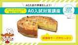AO入試対策講座＆体験実習★ベイクドチーズケーキ★