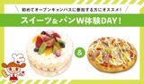 W体験オープンキャンパス★ショートケーキ＆オリジナルピザ