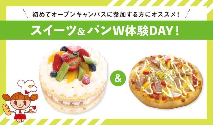 W体験オープンキャンパス★ショートケーキ＆オリジナルピザ