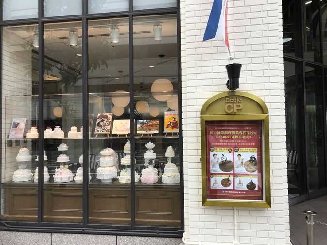 神戸国際調理製菓専門学校